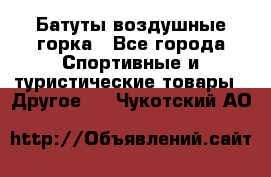 Батуты воздушные горка - Все города Спортивные и туристические товары » Другое   . Чукотский АО